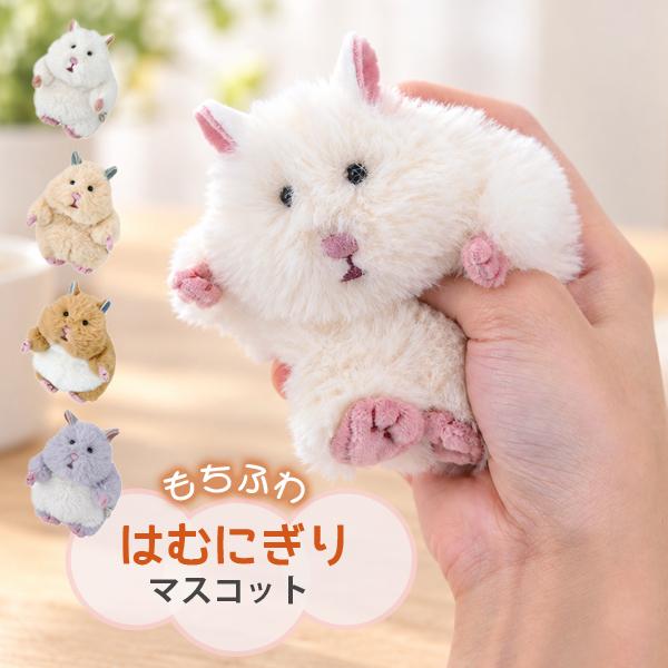 LivHeart（りぶはあと） はむにぎり マスコット ぬいぐるみ 握って