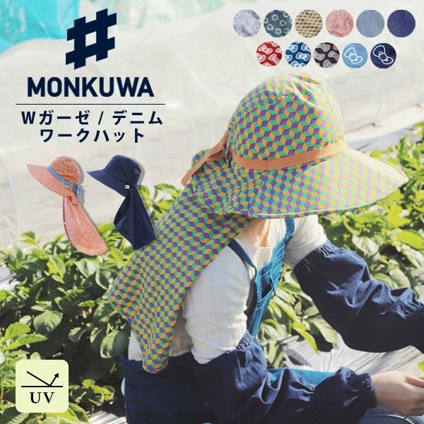 モンクワ 帽子 農作業着 monkuwa 日よけ 日よけ帽子 日除け帽子 レディース かわいい おしゃれ Wガーゼワークハット デニムワークハット UVカット 紫外線対策 :monkuwa-04:Lansh(ランシュ) - 通販 - Yahoo!ショッピング モンクワ 帽子 農作業着 monkuwa 日よけ 日よけ帽子 日除け帽子 レディース かわいい おしゃれ Wガーゼワークハット デニムワークハット UVカット 紫外線対策 :monkuwa-04:Lansh(ランシュ) - 通販 - Yahoo!ショッピング