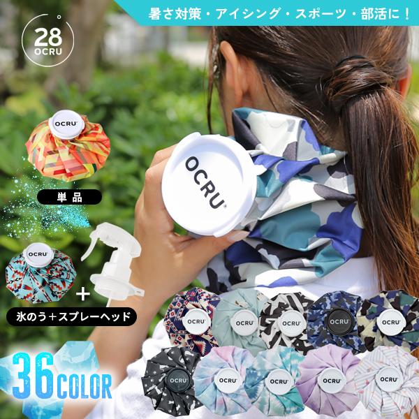 氷嚢 ゴルフ スポーツ スプレー 氷のう 保冷 アイスバッグ アイシング ミスト OCRU 首 オクル 冷感 おしゃれ かわいい 冷却 膝 肘 首 野球 部活 ひょうのう（Yahoo!・Lansh(ランシュ)）