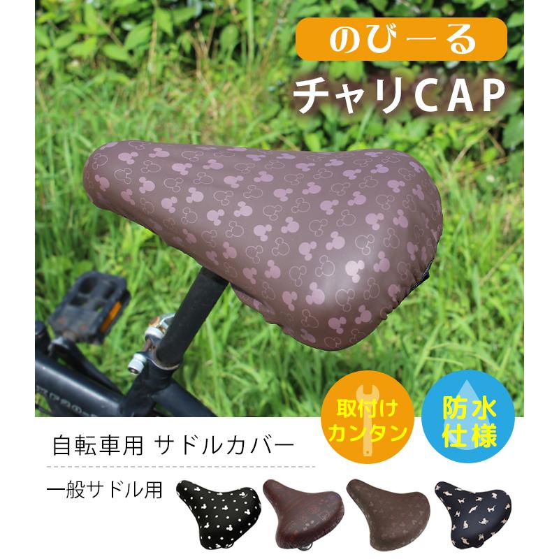 自転車 サドルカバー 一般サイズ 防水 キズかくし 取り付け かんたん