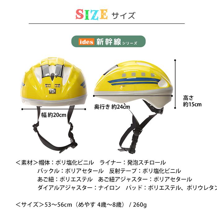 SG規格合格 キッズヘルメット 子供用ヘルメット Sサイズ ides 新幹線
