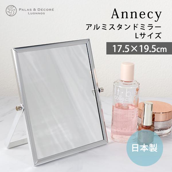 日本製 スタンドミラー メイク用 シルバー Lサイズ 鏡 化粧鏡 卓上ミラー アルミニウム 洗面 シンプル おしゃれ 定番 パラデック アネシー（Yahoo!・Lansh(ランシュ)）