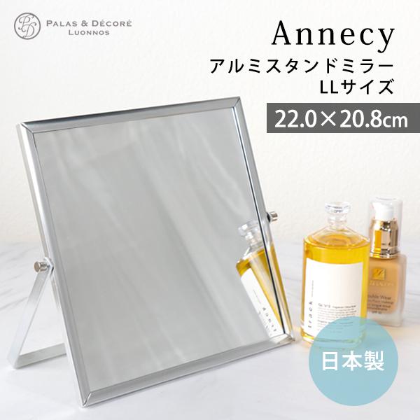 日本製 スタンドミラー メイク用 シルバー LLサイズ 鏡 化粧鏡 卓上ミラー アルミニウム 洗面 シンプル おしゃれ 定番 パラデック アネシー（Yahoo!・Lansh(ランシュ)）