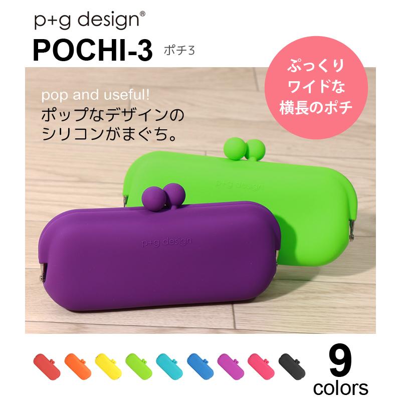 p+g design ピージーデザイン ポチ3 p+g design POCHI3 がまぐち シリコン ペンケース 筆箱 メガネケース ポップ ...