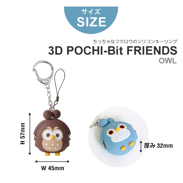 ピージーデザイン ポチ ビット プレンズ P G Design 3d Pochi Bit Friends Owl フクロウ シリコン キーリング ストラップ チャームス かわいい プレゼント Pgdesign 18 Lansh ランシュ 通販 Yahoo ショッピング