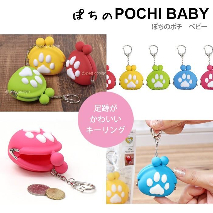 ピージーデザイン ぽちの ポチ ベビー p+g design ぽち の POCHI BABY 犬 あしあと シリコン キーリング ミニ がまぐち かわいい プレゼント｜o-kini｜07