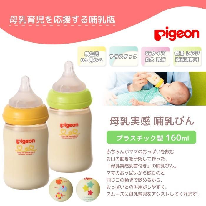 Pigeon ピジョン 母乳実感 哺乳瓶 プラスチック 160 母乳実感乳首 Ss 哺乳びん Ppsu 新生児 ベビー 赤ちゃん 丸穴 Pigeon 03 Lansh ランシュ 通販 Yahoo ショッピング