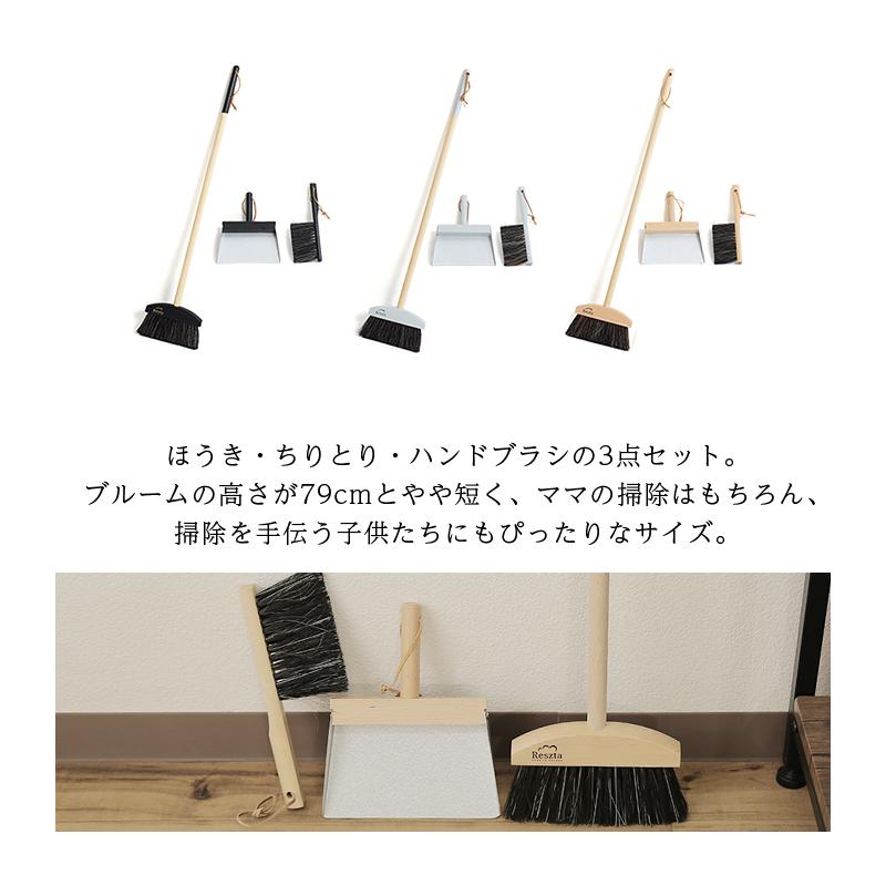 Reszta（レシュタ） ほうき ちりとり セット ブルームセット S 3P 馬毛
