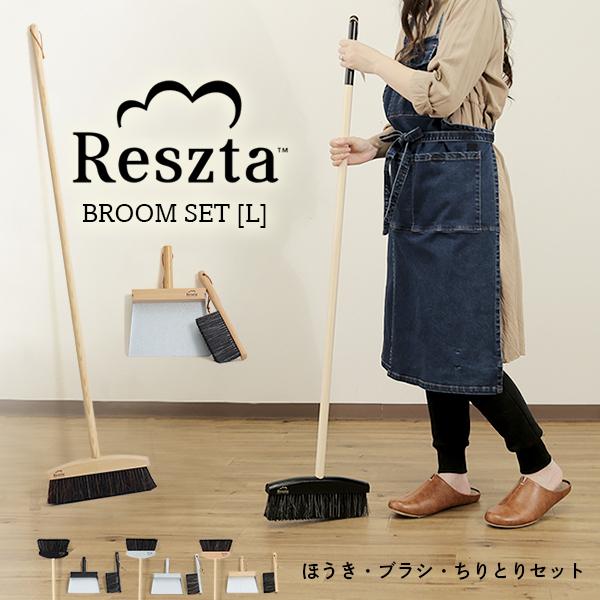 Reszta（レシュタ） ほうき ちりとり セット ブルームセット L 3P 馬毛
