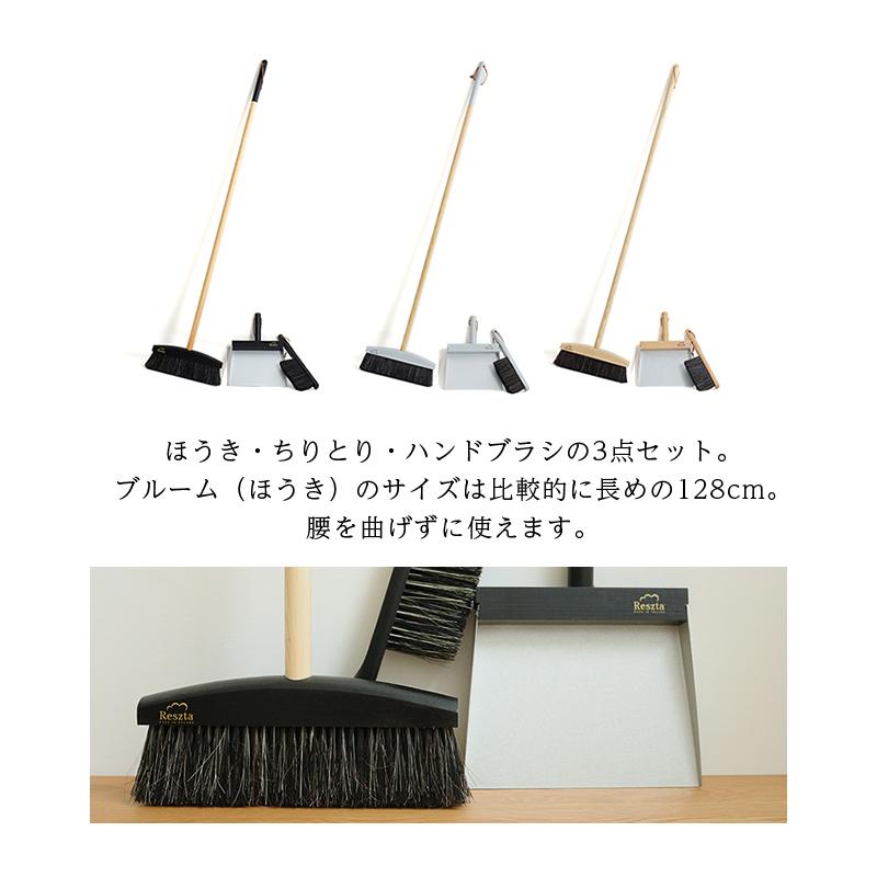 Reszta（レシュタ） ほうき ちりとり セット ブルームセット L 3P 馬毛