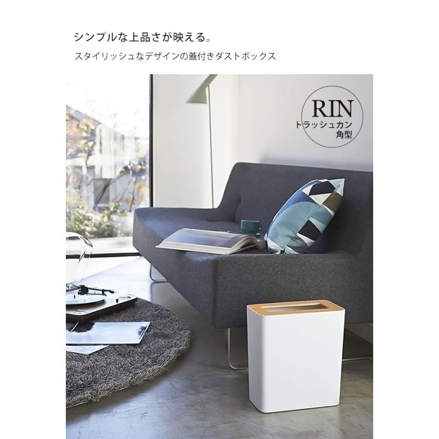 RIN（山崎実業） トラッシュカン 角型 RIN リン ゴミ箱 ダストボックス