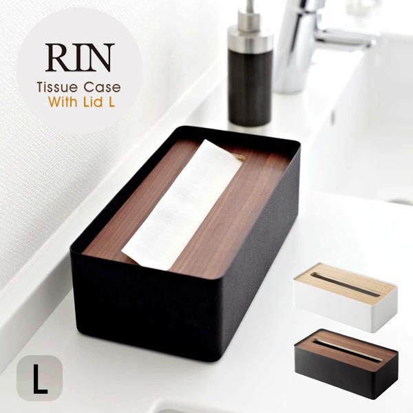 RIN（山崎実業） 蓋付き ティッシュケース L サイズ RIN リン 通常