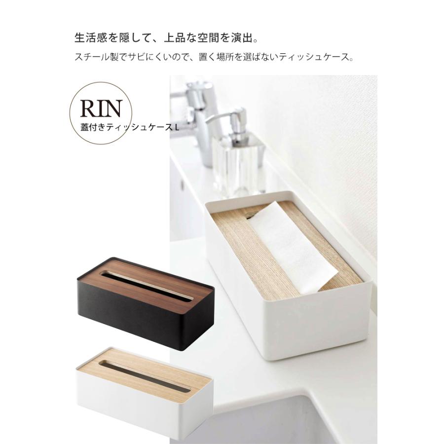 RIN（山崎実業） 蓋付き ティッシュケース L サイズ RIN リン 通常