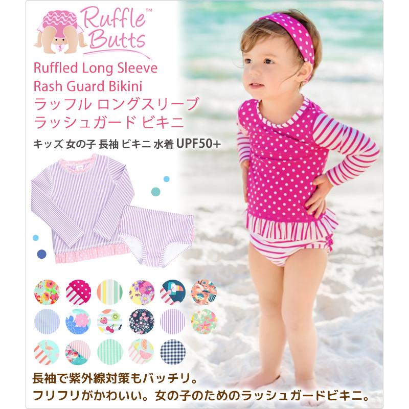 ラッフルバッツ 女の子 長袖 水着 キッズ ベビー Ruffle Butts ラルフ ラッシュガード ビキニ Upf50 かわいい フリフリ Ruffle 04 Lansh ランシュ 通販 Yahoo ショッピング