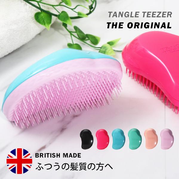 TANGLE TEEZER（タングルティーザー） ザ・オリジナル ノーマル