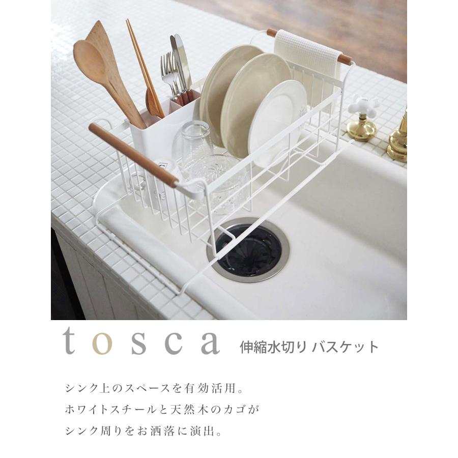 Tosca 伸縮水切り バスケット トスカ 水切りかご スリム キッチン収納 北欧デザイン ホワイト シンク上 伸縮式 水切りラック シンプル Yamazaki 山崎実業 Tosca 05 Lansh ランシュ 通販 Yahoo ショッピング