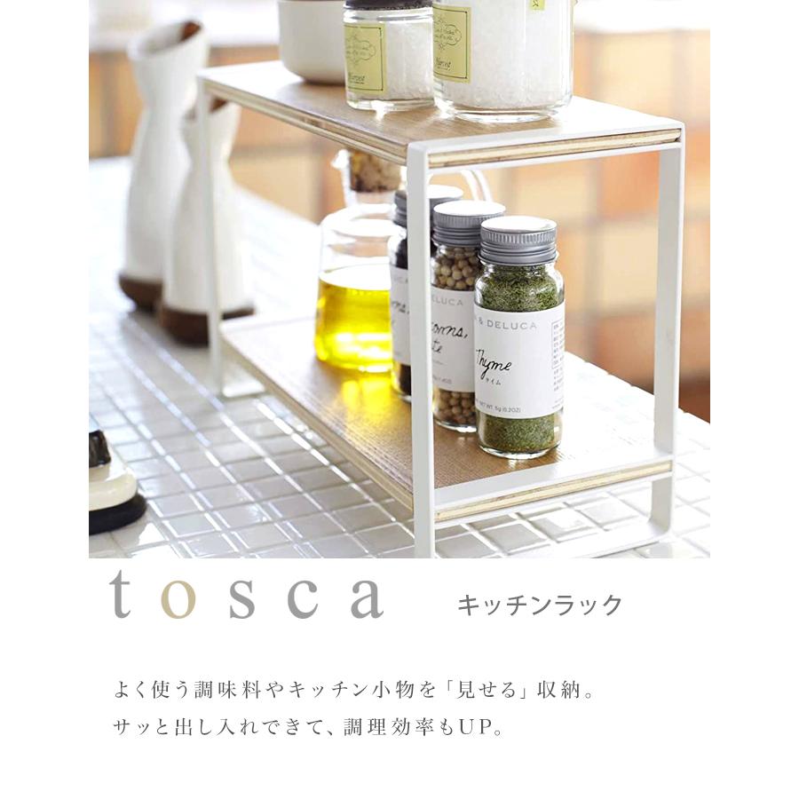 山崎実業 tosca キッチンラック 2段 キッチン収納 トスカ 調味料ラック