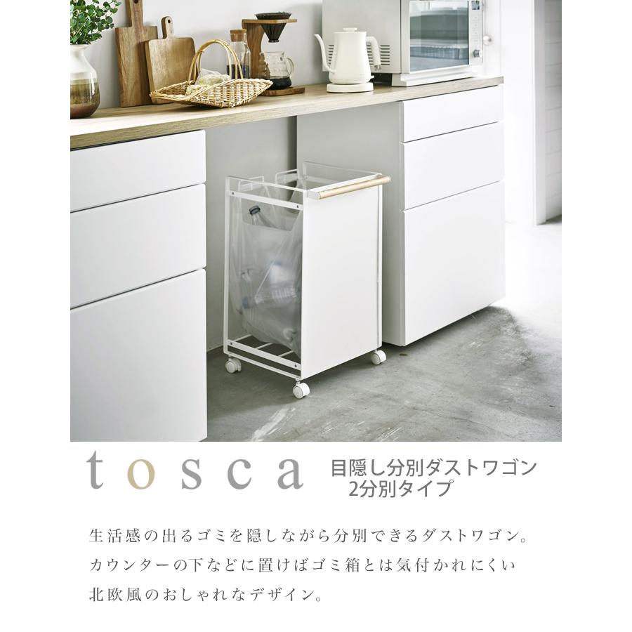 山崎実業 tosca ゴミ箱 トスカ 目隠し 分別 ダスト ワゴン 白 おしゃれ