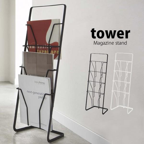 tower タワー 山崎実業 マガジンスタンド 薄型 マガジンラック スリム