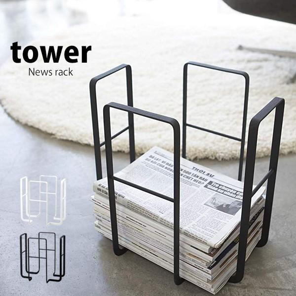 国内最安値 タワー Tower 新聞ラック ストッカー 新聞収納 ニューズラック 新聞入れ 北欧 ラック 収納 新聞紙ストッカー おしゃれ 新聞紙ボックス 古紙入れ 山崎実業 Supplystudies Com