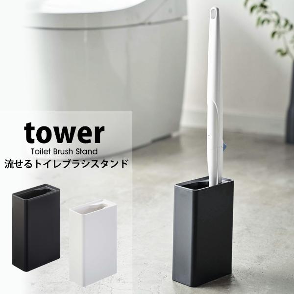 山崎実業tower トイレ隠せる収納　ブラック 山崎実業 タワー トイレ 流せる ブラシ ラック tower ブラシスタンド