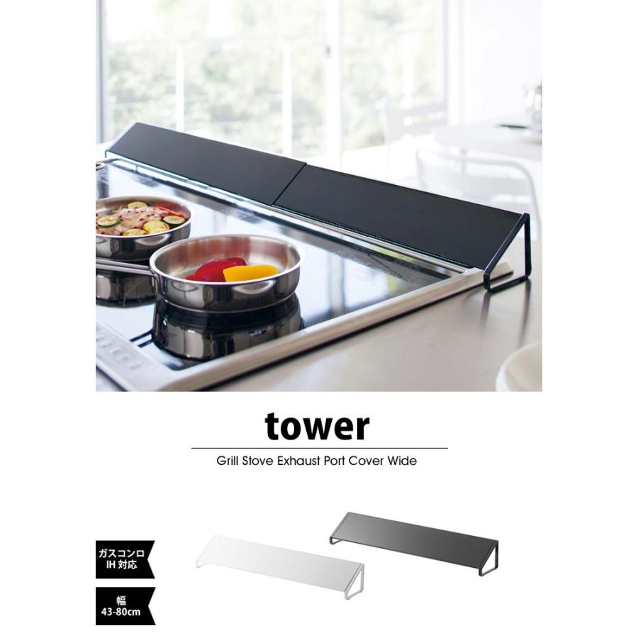 タワー tower 排気口カバー 60センチ 90センチ 大きめ スマート コンロ奥カバー コンロ奥 IH 油はねガード 油はね 防止 キッチン 伸縮 ワイド 山崎実業 :tower-12:Lansh(ランシュ) - 通販 - Yahoo!ショッピング タワー tower 排気口カバー 60センチ 90センチ 大きめ スマート コンロ奥カバー コンロ奥 IH 油はねガード 油はね 防止 キッチン 伸縮 ワイド 山崎実業 :tower-12:Lansh(ランシュ) - 通販 - Yahoo!ショッピング