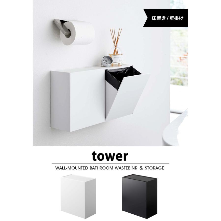 山崎実業 タワー 山崎実業トイレ 収納 ゴミ箱 ケース tower サニタリー