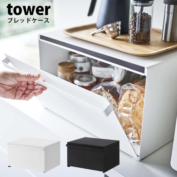 山崎実業 タワー ブレッドケース tower おしゃれ 大容量 パンケース