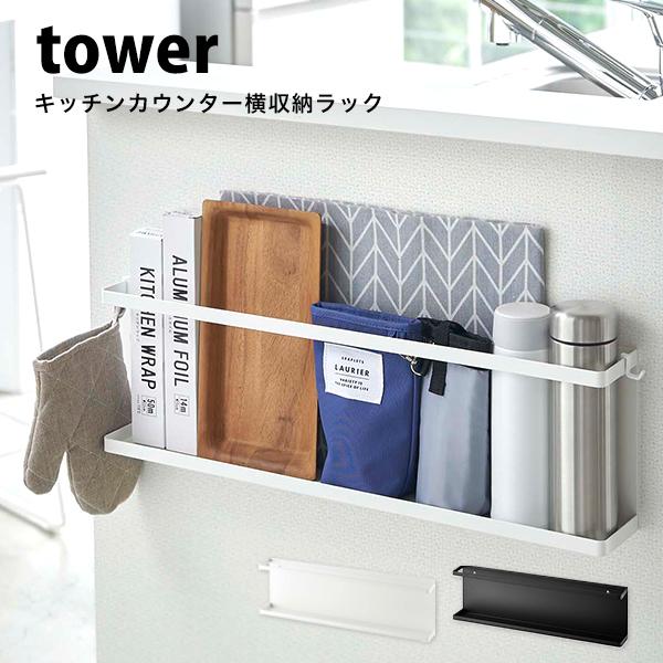 山崎実業 タワー キッチン収納 キッチン カウンター ラック 石こう