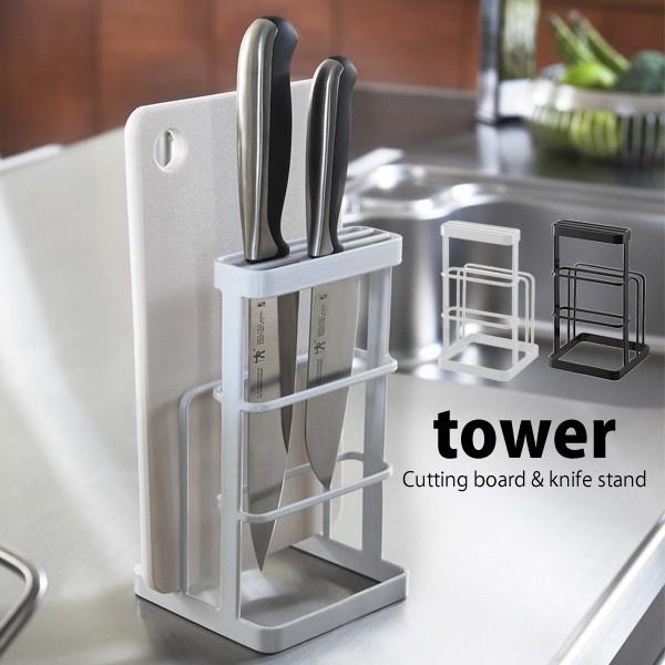 tower タワー 山崎実業 キッチン 用品 収納 まな板 包丁 スタンド