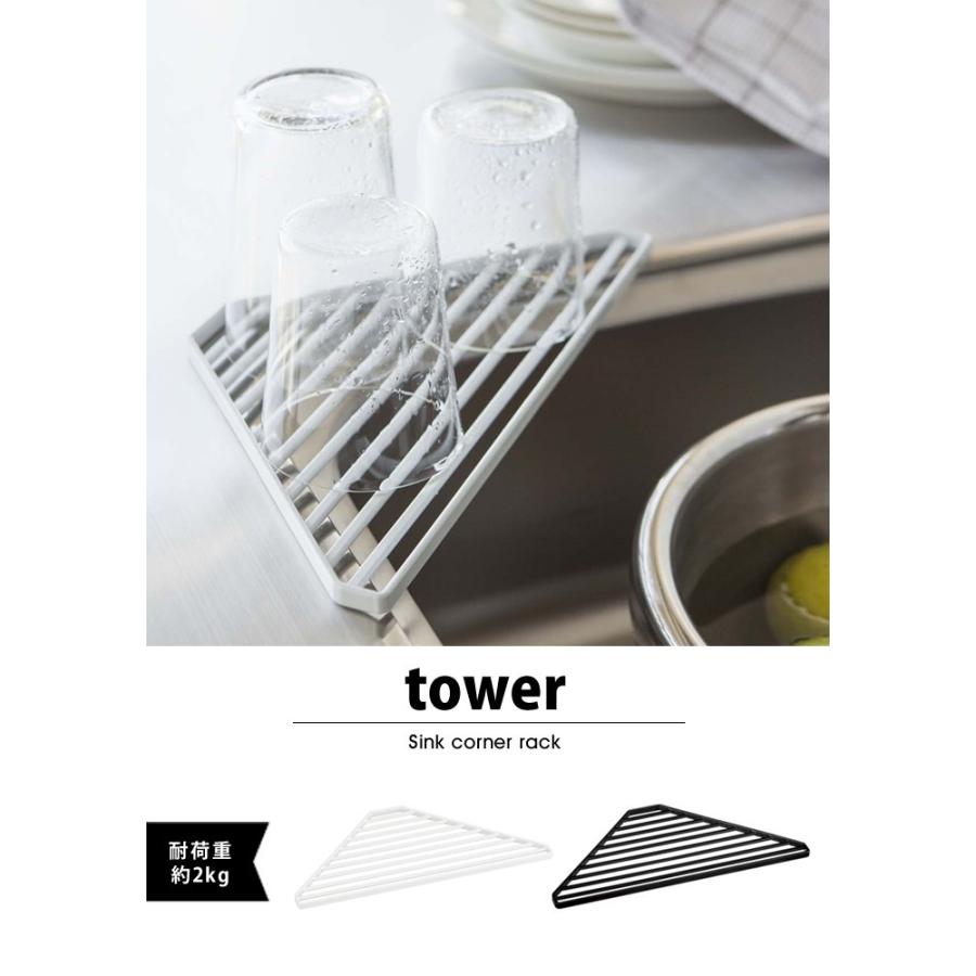 tower タワー 山崎実業 シリーズ 水切りラック シンクコーナーラック