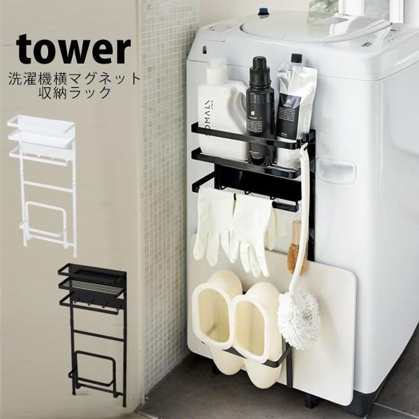 タワー ランドリー Tower マグネット お風呂 洗濯機横マグネット収納ラック 隙間 収納 洗濯機 山崎実業 ホワイト 生活雑貨収納 日用品収納 珪藻土バスマット Sagaretxe Net