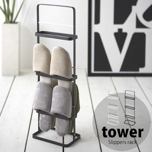 タワー スリッパラック Tower スリム おしゃれ 北欧 掛け 6足 スリッパ立て 3段玄関収納