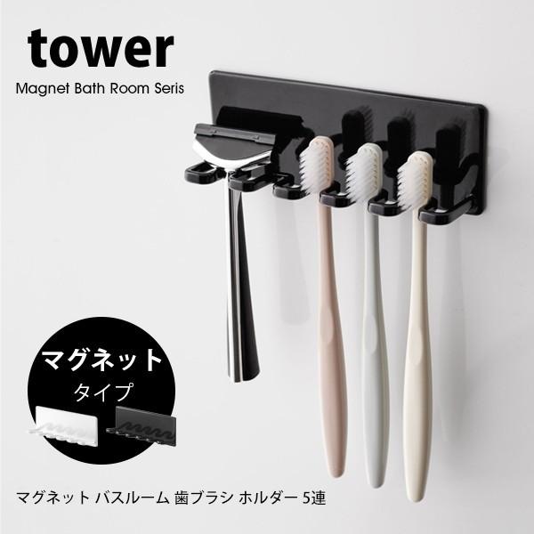 tower タワー 山崎実業 マグネット バスルーム 歯ブラシホルダー 5連
