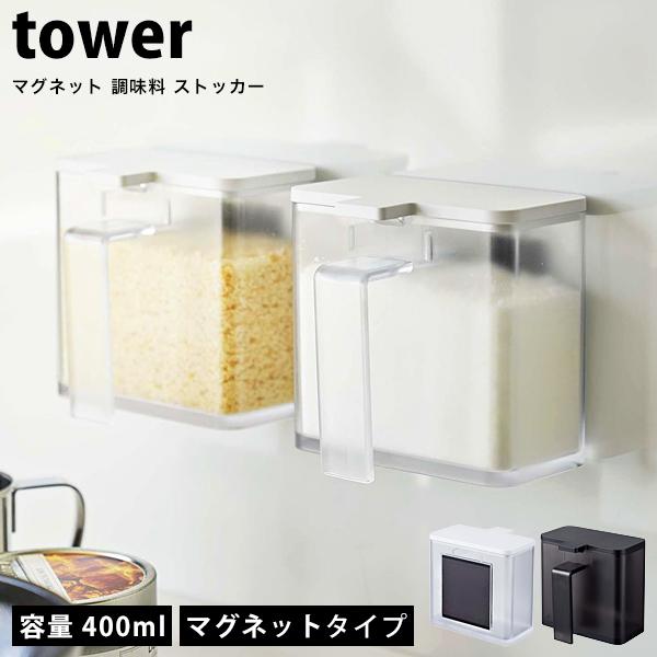タワー マグネット 調味料ストッカー Tower 調味料入れ スプーン付き 砂糖 塩 小麦粉 保存 調味料ケース おしゃれ ホワイト ブラック 山崎実業 Tower 53 Lansh ランシュ 通販 Yahoo ショッピング