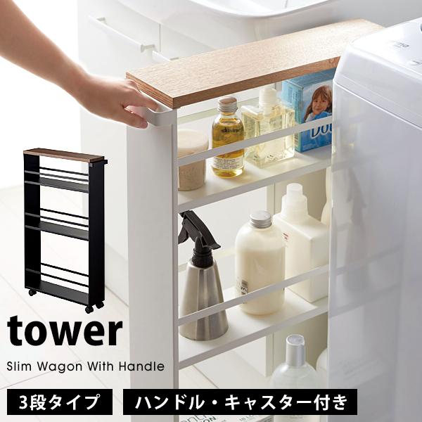 山崎実業 タワー ハンドル付き スリムワゴン tower キャスター付き