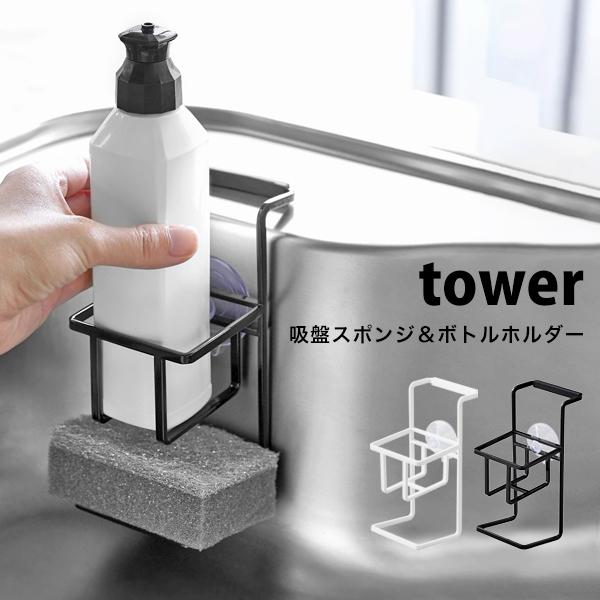 タワー キッチン用品 吸盤 スポンジ ボトルホルダー Tower スポンジ置き おしゃれ スポンジラック 白 黒 ブラック 置き場 ホワイト 山崎実業 シンク ランキングtop5 洗剤
