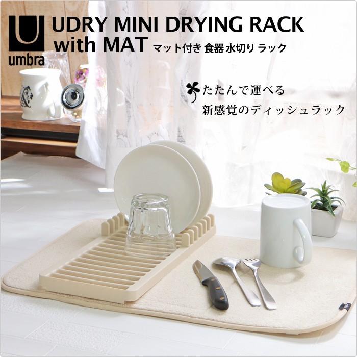 Umbra（アンブラ） 水切り 食器 ラック ディッシュ トレイ 吸水 マット
