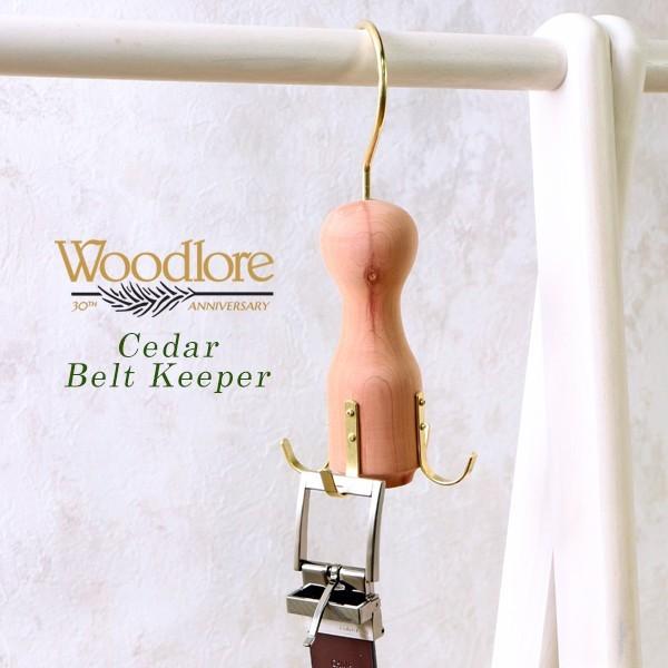 ウッドロア Woodlore ベルト ハンガー キーパー 木製 アロマティック