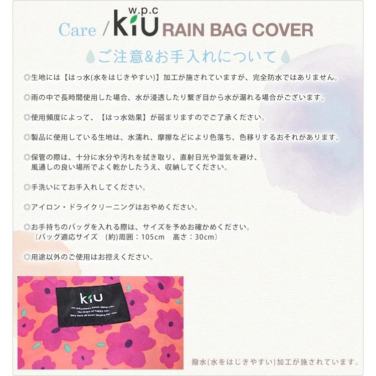 kiu レイン バッグカバー 雨除け 折り畳み 雨具 レイングッズ エコバッグ サブバッグ 撥水 w.p.c コンパクト 鞄 カバー 折りたたみ ワールドパーティー wpc｜o-kini｜29