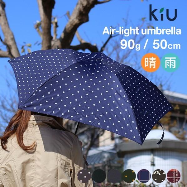 KiU（キウ） 折りたたみ傘 アンブレラ レディース メンズ 晴雨兼用 UV