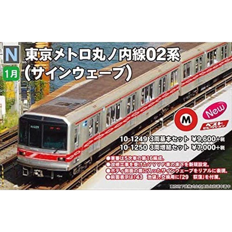 KATO Nゲージ 東京メトロ丸ノ内線02系 サインウェーブ 基本 3両セット 10-1249 鉄道模型 電車 Nゲージ 東京メトロ丸ノ内線02系 サインウェーブ 基本 3両セット 鉄道模型 電車