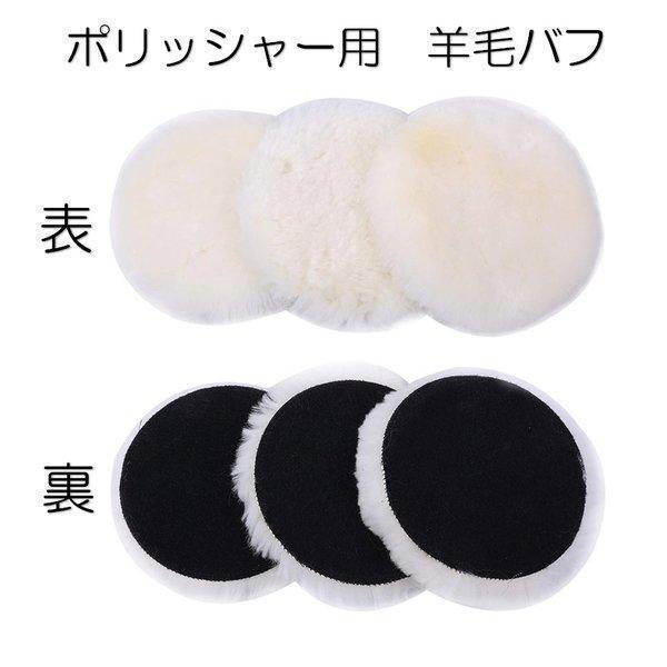 ウールバフ 羊毛バフ 電動ポリッシャー用 マジックテープ式 研磨 チープ 洗車 ワックス