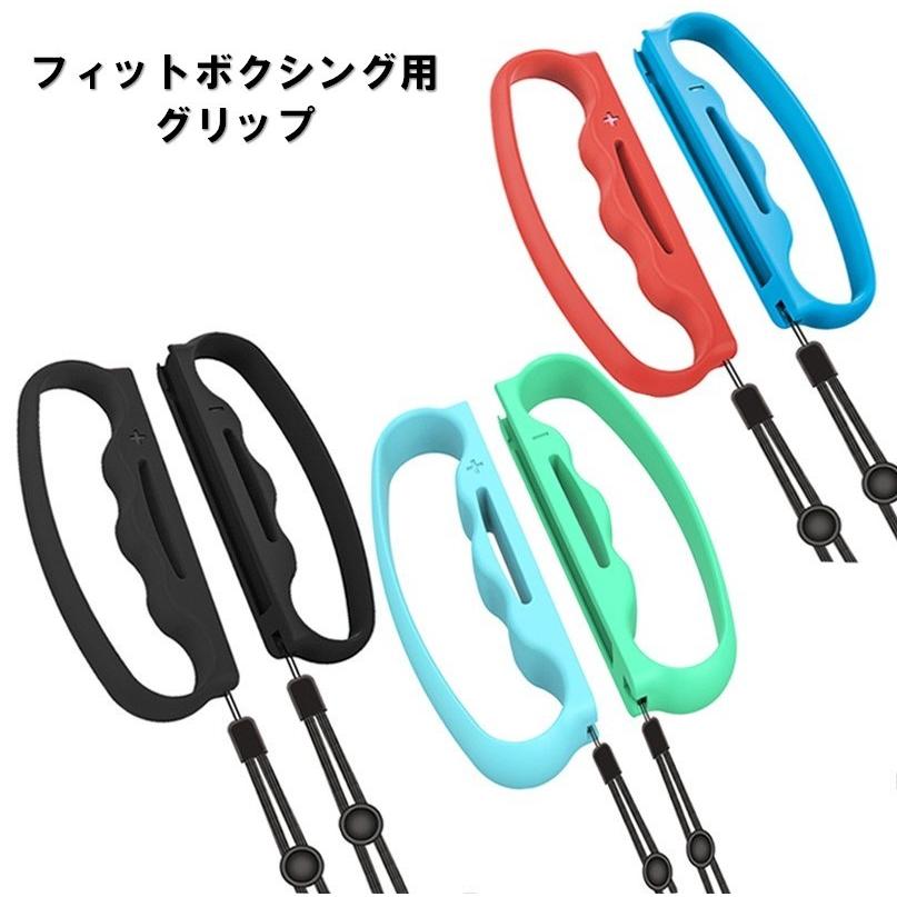 フィットボクシング用グリップ Fit Boxing コントローラー ニンテンドー スイッチ ジョイコン 任天堂 ハンドル Switchボクシングゲーム Oo 068 O O Shop 通販 Yahoo ショッピング