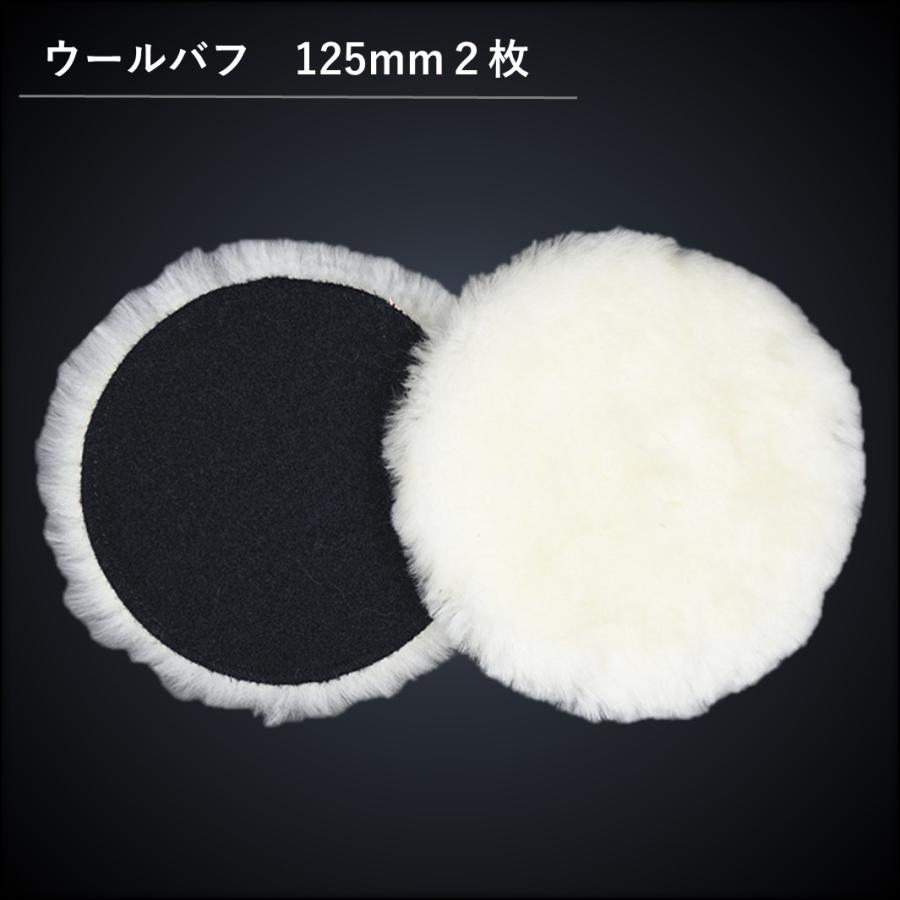 ウールバフ 羊毛バフ 電動ポリッシャー用 マジックテープ式 洗車 研磨 ワックス 捧呈 125mm2枚