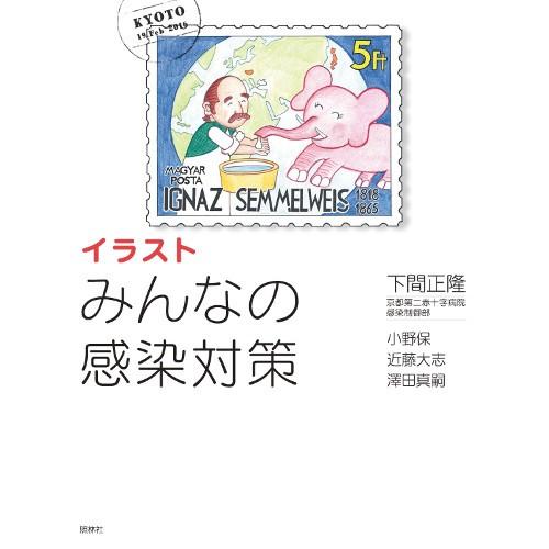 イラストみんなの感染対策 照林社 ナース 書籍 看護師 勉強 資格 看護書籍 ナース通販ナースコムyahoo 店 通販 Yahoo ショッピング