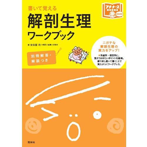 書いて覚える解剖生理ワークブック ナース 書籍 看護 本 看護書 医療｜o-sakatsuhan