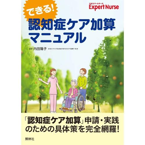 できる 認知症ケア加算マニュアル 照林社 書籍 看護師 勉強 資格 看護書籍 ナース通販ナースコムyahoo 店 通販 Yahoo ショッピング