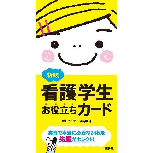 新版 看護学生 お役立ちカード ナース 書籍 看護 本 看護書｜o-sakatsuhan