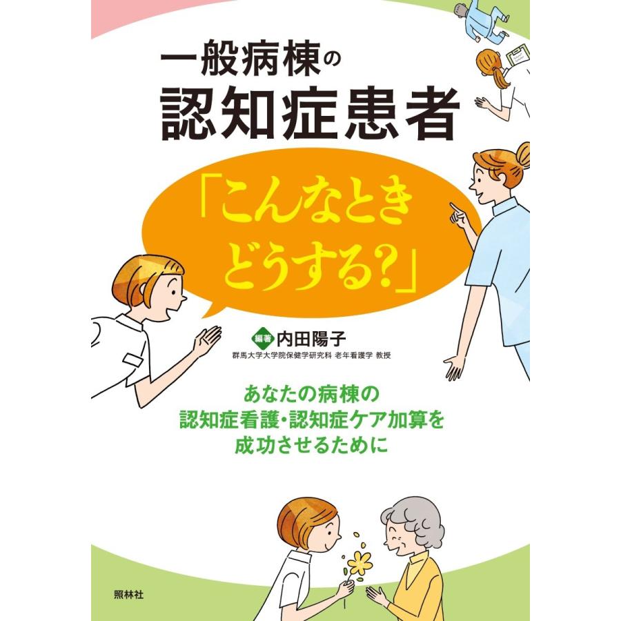 一般病棟の認知症患者 こんなときどうする ナース 書籍 看護師 勉強 資格 看護書籍 照林社 ナース通販ナースコムyahoo 店 通販 Yahoo ショッピング